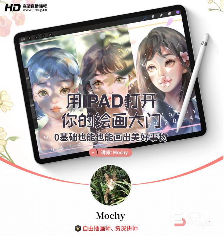 图片[3]-mochy用IPAD打开你的绘画大门-0基础也能会出美好事物（2020.6）插画教程-梵摄创意库