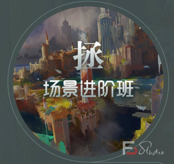 徐拯场景进阶班第15期2019年（无素材,插画教程视频高清不缺课）