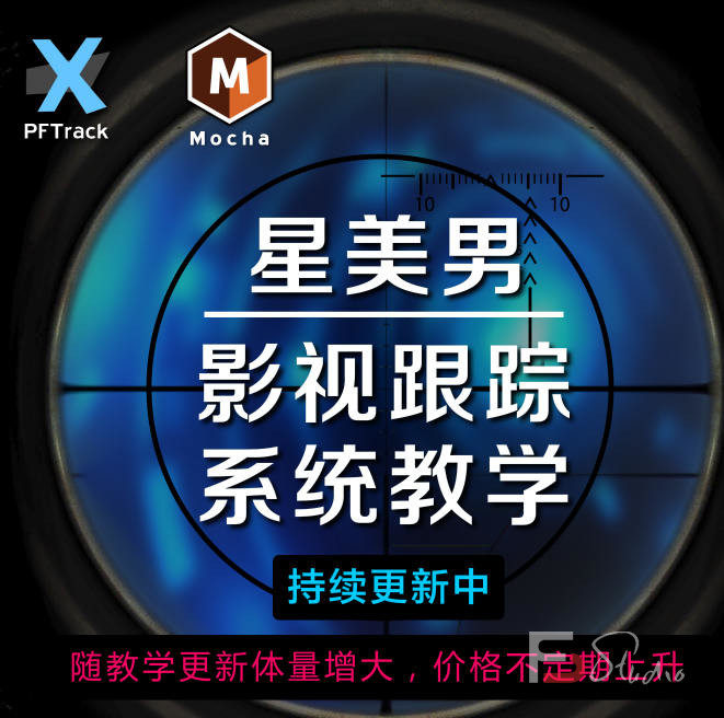 图片[6]-星美男 影视跟踪系统教学 PFTrack Mocha 2020年新课(缺课)-梵摄创意库