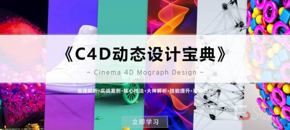 图片[4]-R站译制《C4D动态设计宝典》Mograph 运动图形-梵摄创意库