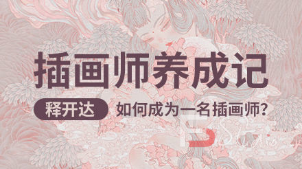 图片[6]-释开达插画师养成记（基础篇）-梵摄创意库