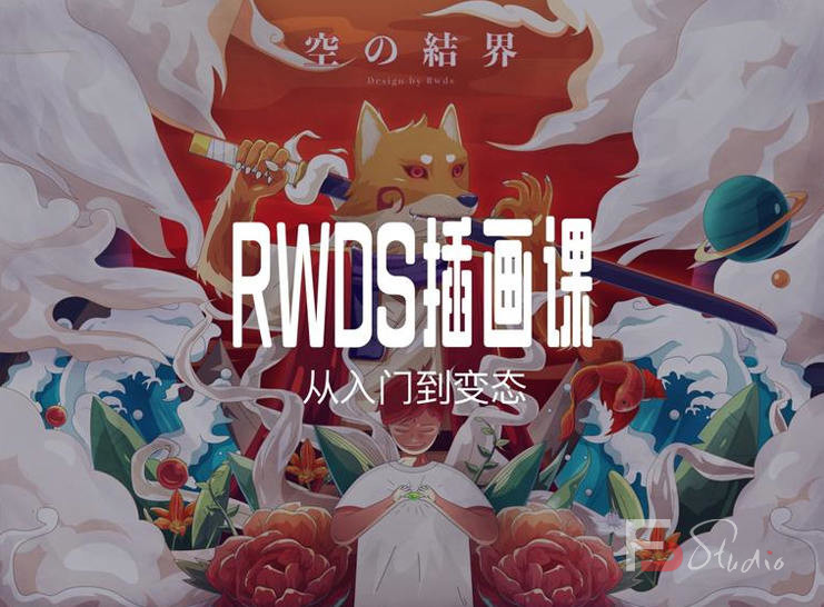 图片[2]-RWDS插画课第一期【画质高清有素材】-梵摄创意库