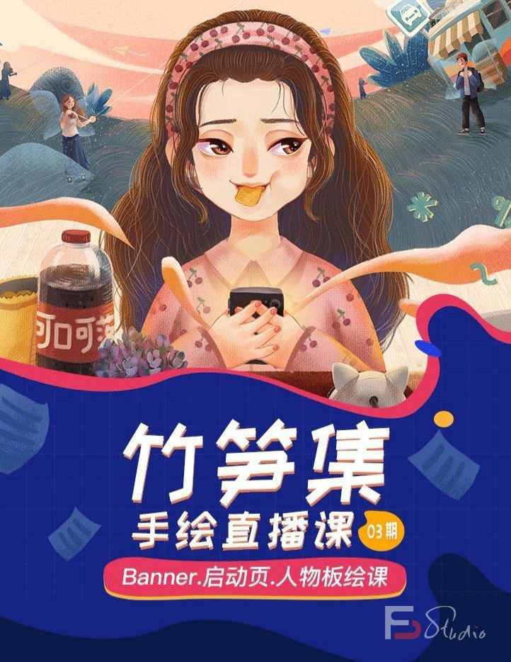 图片[2]-竹笋集手绘直播课第1期2019年【画质高清】-梵摄创意库