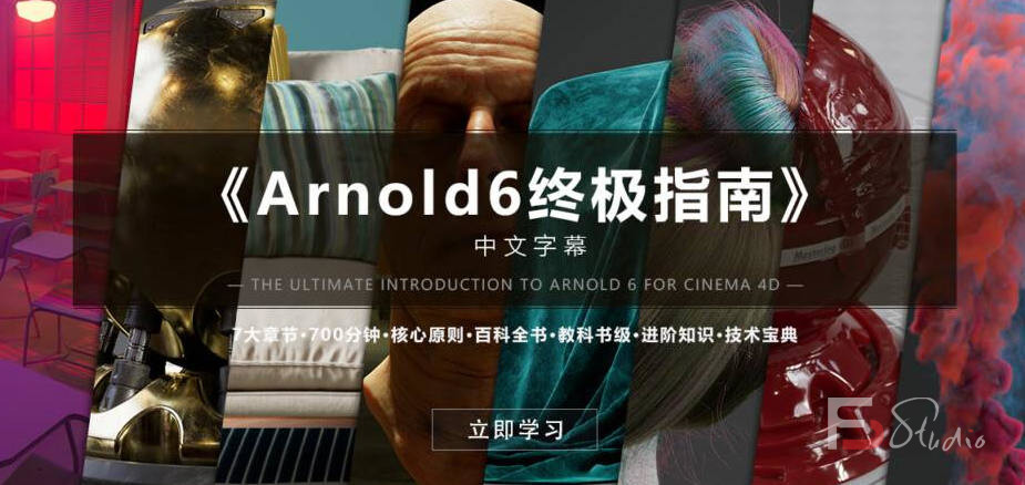 图片[4]-Arnold6 阿诺德终极指南【中文字幕画质高清有工程文件】-梵摄创意库