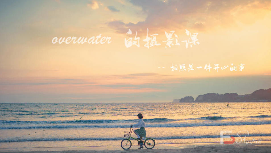 overwater摄影课第一期【画质高清有素材】-梵摄创意库