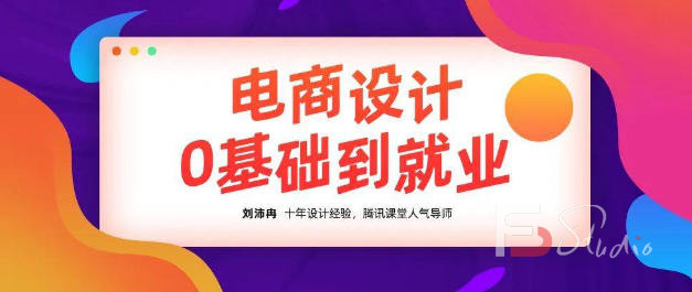 图片[7]-【良知塾】刘沛冉电商设计0基础到就业2020年10月结课【画质高清有素材】-梵摄创意库