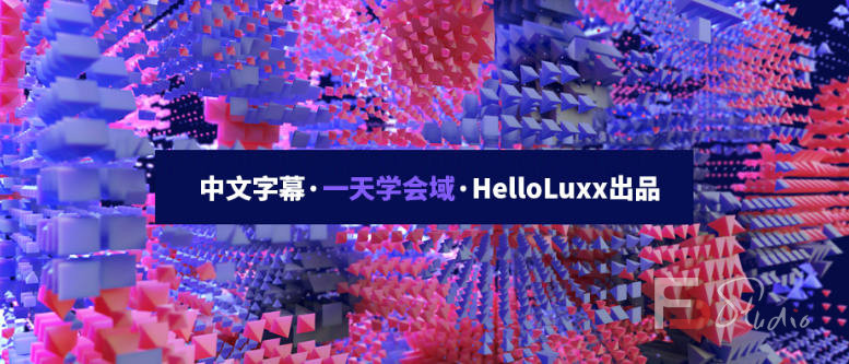 图片[4]-【不缺课】跟大神一天学会域 HelloLuxx 【画质高清中文字幕】-梵摄创意库