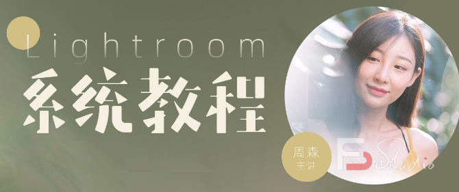 图片[7]-【良知塾】 Lightroom系统教程【画质高清有素材】-梵摄创意库