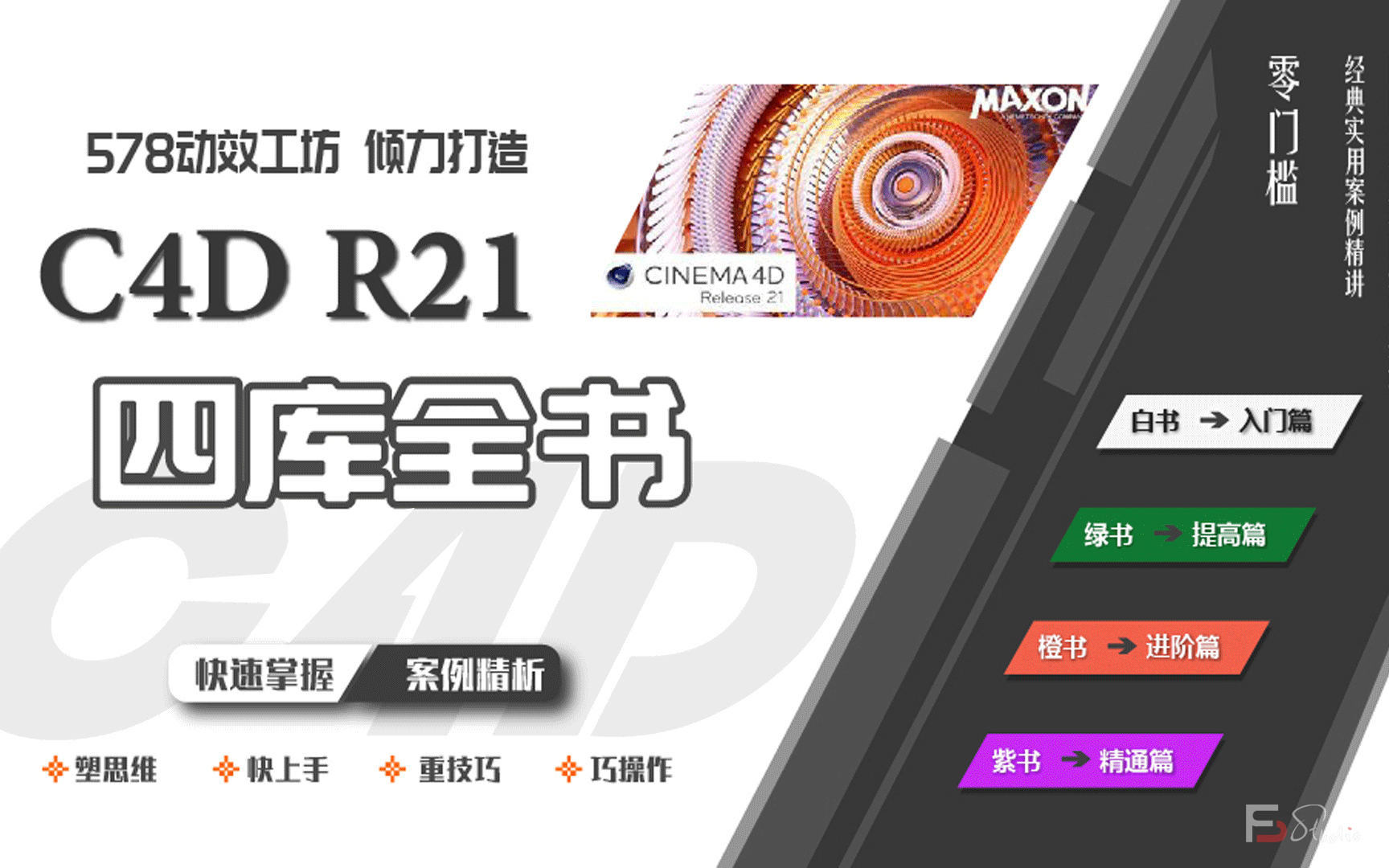 图片[2]-【578动效工坊】C4D R21学习从零到大神【画质高清有素材】-梵摄创意库