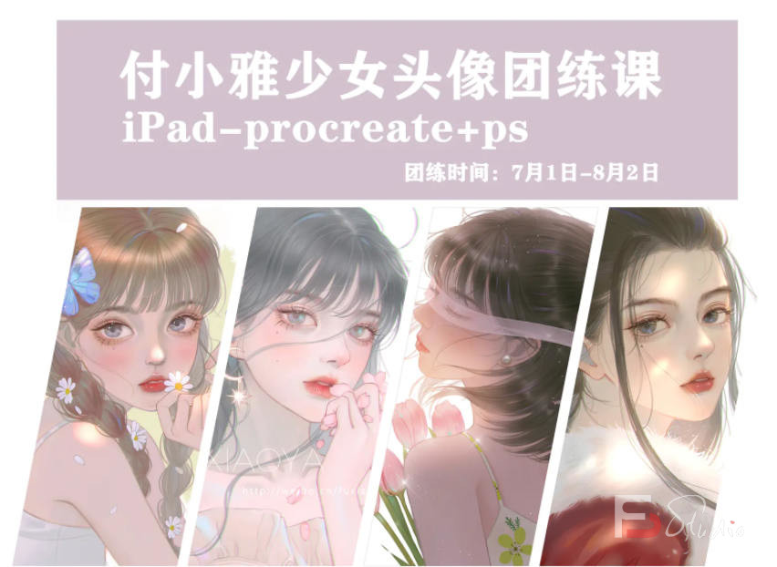 图片[1]-【缺课】付小雅少女头像团练1+2期2021年8月ipad插画课【画质高清有笔刷】-梵摄创意库