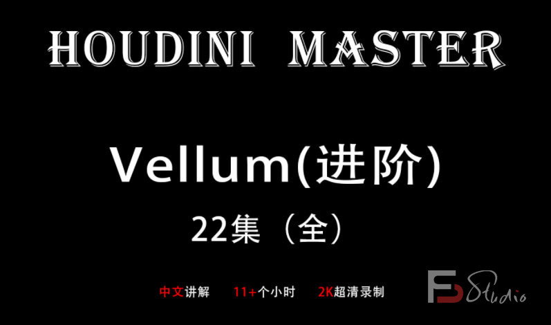 图片[5]-Houdini-Vellum【布料进阶-大师课】画质超清-梵摄创意库