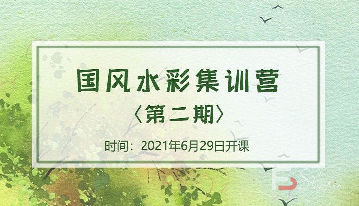 图片[4]-诣七七国风水彩集训营第二期2021年8月结课【画质不错】-梵摄创意库