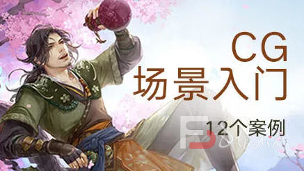 图片[4]-【绘梦CG学院】CG绘画之插画场景入门教程【画质还行】-梵摄创意库