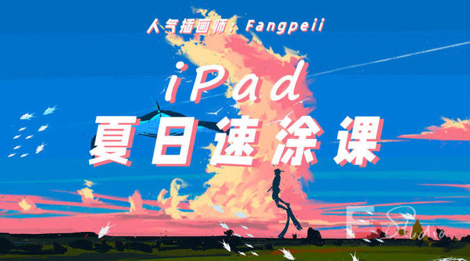 图片[7]-Fangpeii夏日速涂2021年8月iPad插画课【画质还行有课件】-梵摄创意库