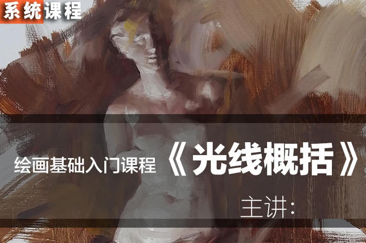 图片[3]-【缺课】祝凯系统教学绘画基础入门：光线概括(上)-梵摄创意库