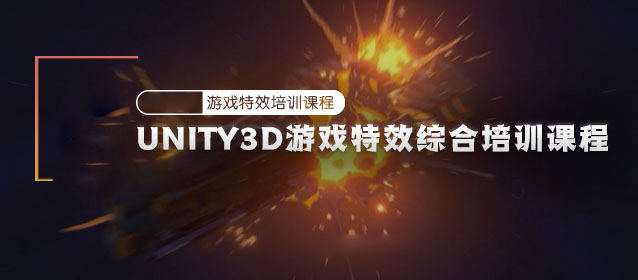 图片[4]-Unity3D游戏特效综合培训课程【画质高清有素材】-梵摄创意库