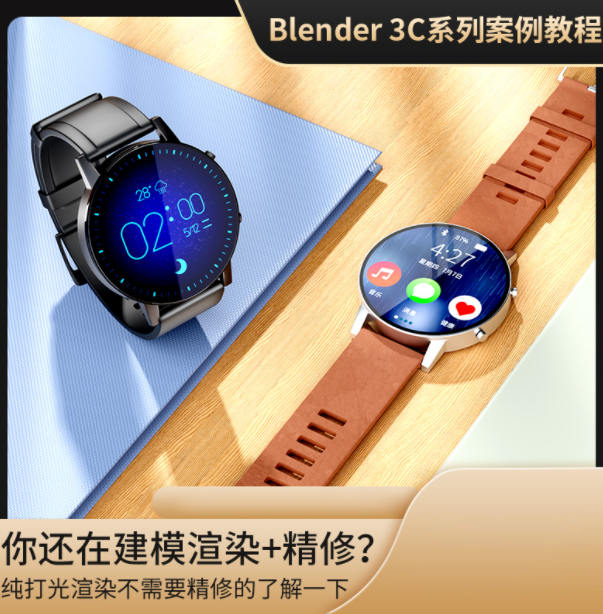 图片[4]-亨利blender2021年电商3C产品教程【画质高清只有视频】-梵摄创意库