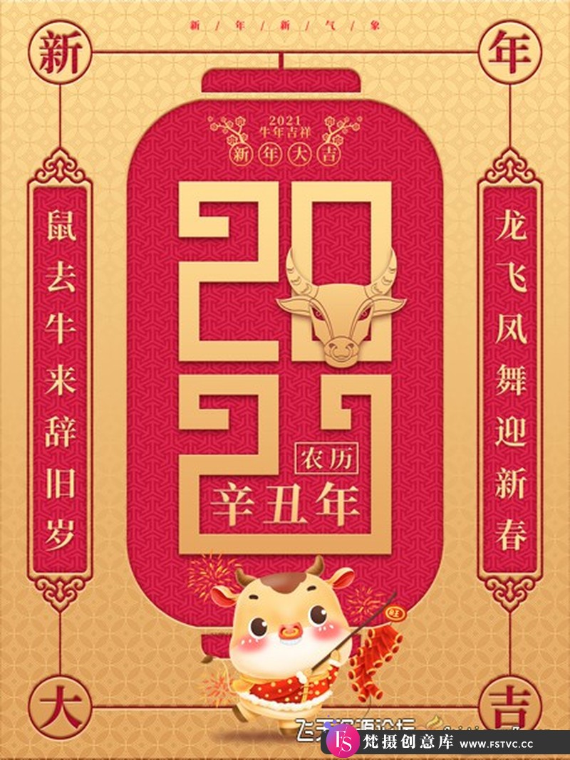 [促销海报]2021牛年辞旧岁新年大吉牛年吉祥海报PSD模板-梵摄创意库