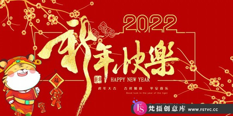 [喜庆节日]2022新年海报设计PSD适用于新年海报设计素材-梵摄创意库