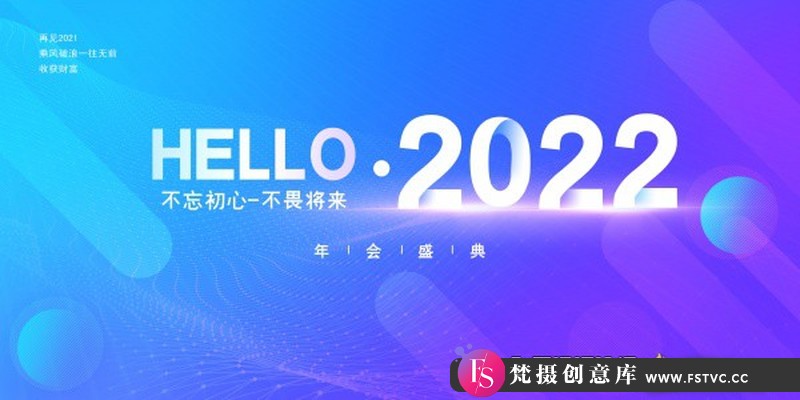 [喜庆节日]2022年会盛典海报设计PSD素材-梵摄创意库
