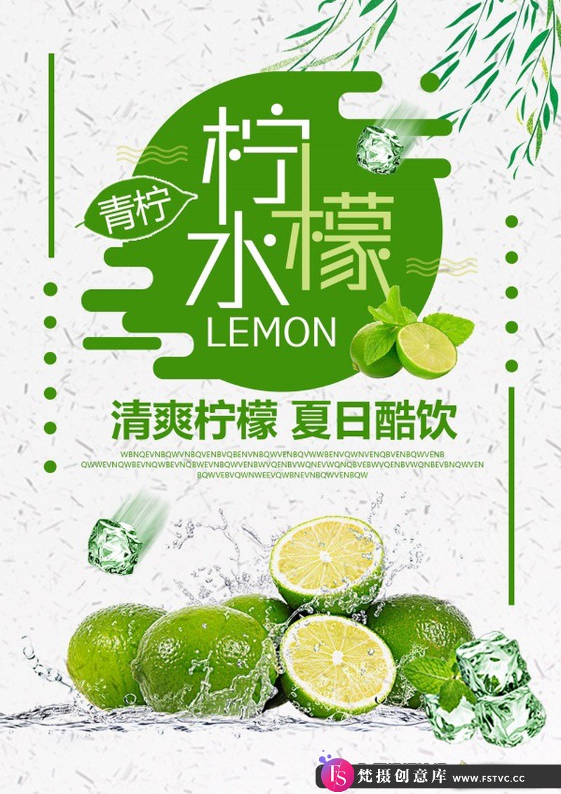 [促销海报]清爽柠檬水夏日饮品海报PSD源文件素材-梵摄创意库