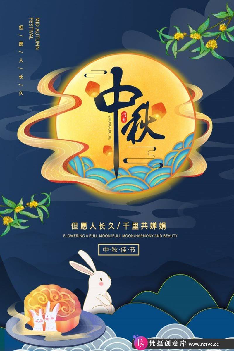 [促销海报]中秋节广告海报设计PSD分层素材-梵摄创意库