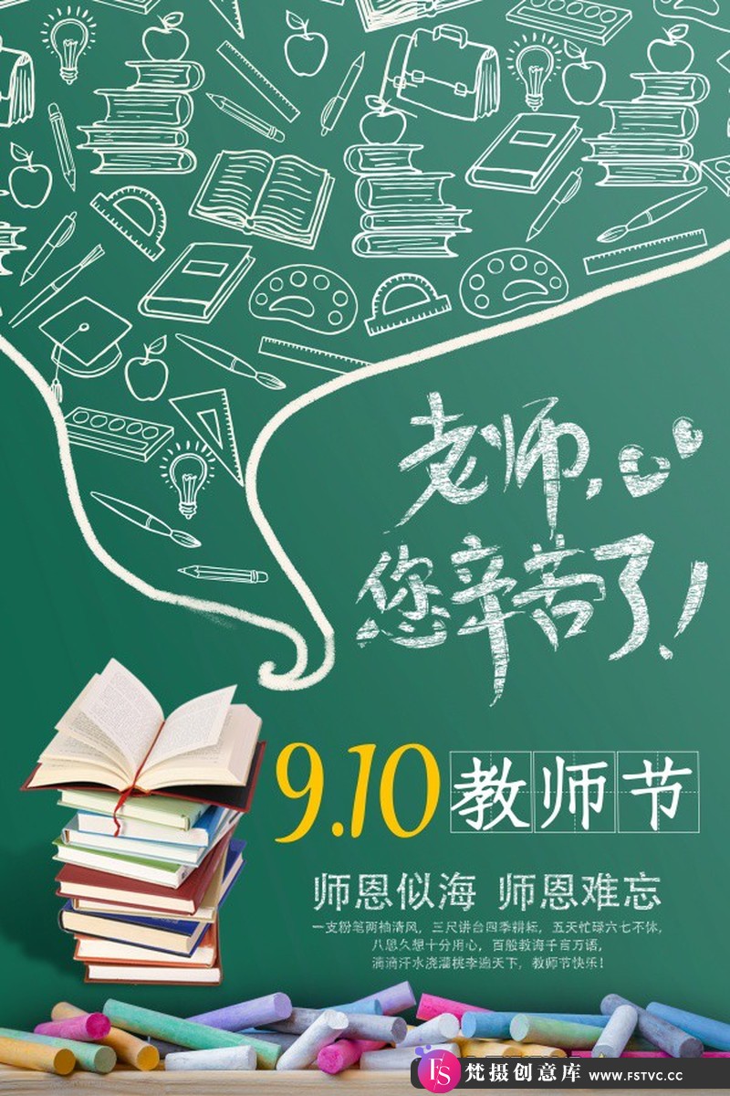 [促销海报]教师节免费PSD海报模板源文件素材