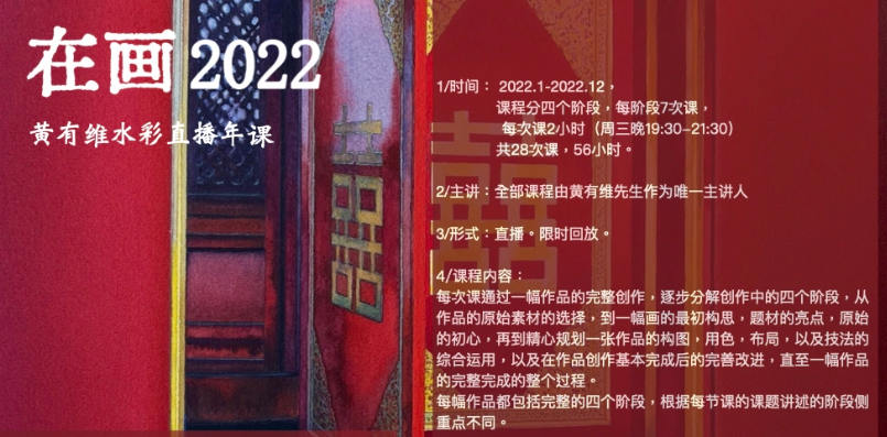 【缺课】在画2022黄有维水彩年课【画质不错只有视频】