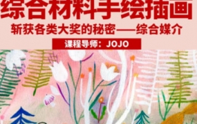 鲸字号2023年JOJO综合材料手绘插画【画质高清只有视频】