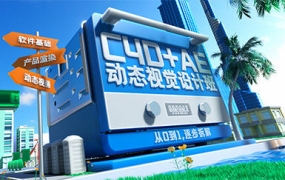 C4D+AE动效视觉设计班第3期2023年【画质高清有素材】