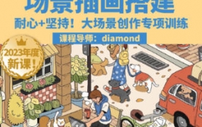 图片[1]-鲸字号2023Diamond虾饺场景插画搭建课第1期【画质高清只有视频】-梵摄创意库