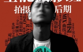 浩哥全能摄影班【画质高清只有视频】-梵摄创意库