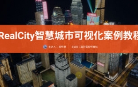 RealCity智慧城市可视化案例教程UE5制作【画质一般只有视频】-梵摄创意库
