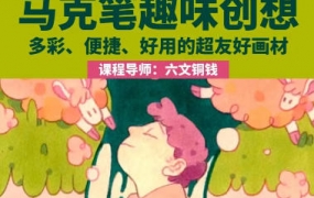 鲸字号2023六文铜钱马克笔趣味创想第1期【画质还行只有视频】-梵摄创意库