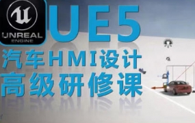 UE5虚幻引擎汽车HMI设计高级研修课【画质不好只有视频】-梵摄创意库