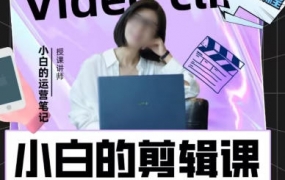 小白的短视频美感剪辑课2022年【画质还行有素材】 - 梵摄创意库-梵摄创意库