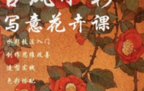 图片[3]-【缺课较多】千景绘2023古风水彩花卉课【画质高清只有视频】-梵摄创意库