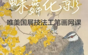 李海霞2022唯美国展技法工笔画孔雀三角梅【画质高清只有视频】 - 梵摄创意库-梵摄创意库