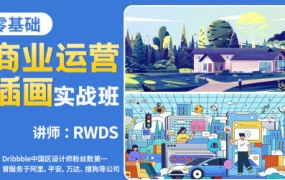 RWDS零基础商业运营插画实战班2022年结课【画质高清只有视频】-梵摄创意库