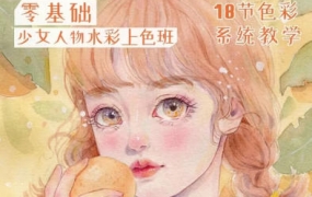 图片[1]-爱画画的婷婷2022少女插画课堂水彩上色班【画质不错只有视频】-梵摄创意库