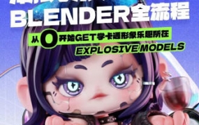 图片[3]-【缺】涅槃创设2023年B班潮玩形象设计Blender全流程【画质高清有部分素材】-梵摄创意库