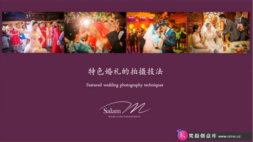 婚纱婚礼摄影与后期一百讲中文教程(大合集)-梵摄创意库
