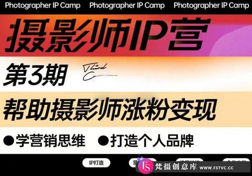 蔡汶川摄影师IP营1-3期 摄影师涨粉变现，打造个人品牌-梵摄创意库