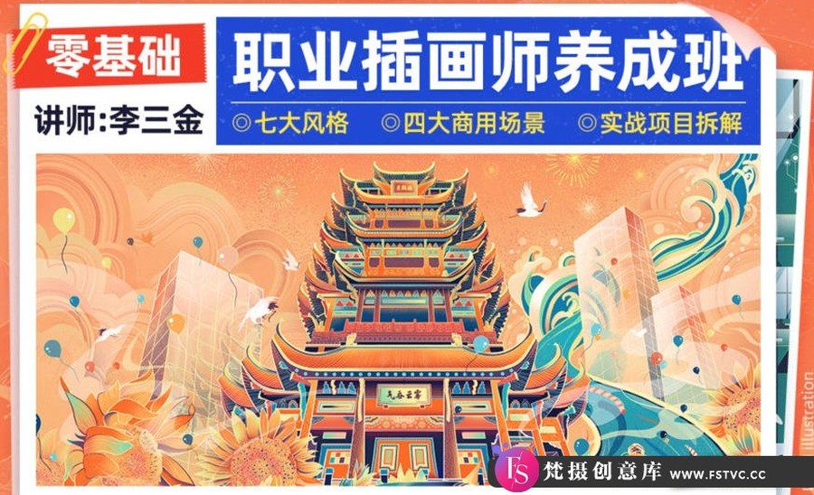 李三金2022年零基础职业插画师养成班【画质高清有课件】