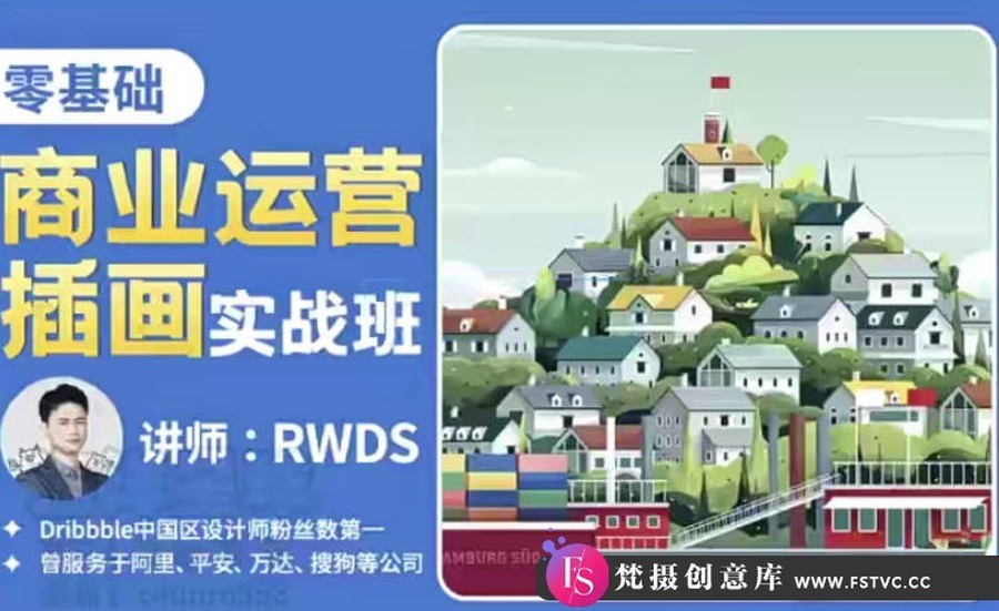 2022年-RWDS零基础商业运营插画实战班教程