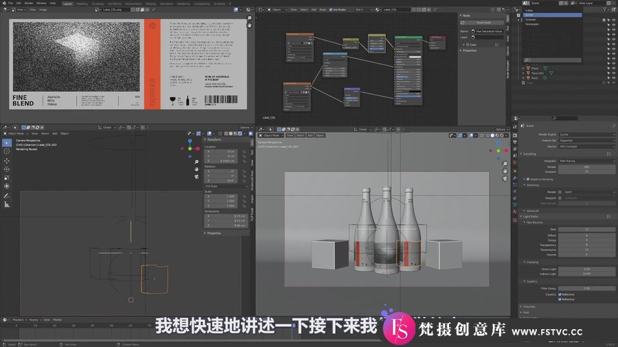 Blender2.9酒瓶产品建模材质照明动画全流程-人工翻译字幕-梵摄创意库
