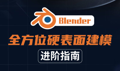 Blender全方位硬表面建模进阶指南2021年【画质高清有素材】-梵摄创意库
