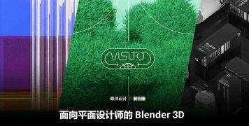 Coloso平面设计师如何使用Blender3D【画质高清有素材】-梵摄创意库