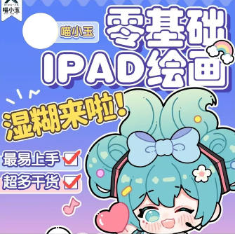 喵小玉零基础iPad绘画班2023年【画质高清只有视频】-梵摄创意库