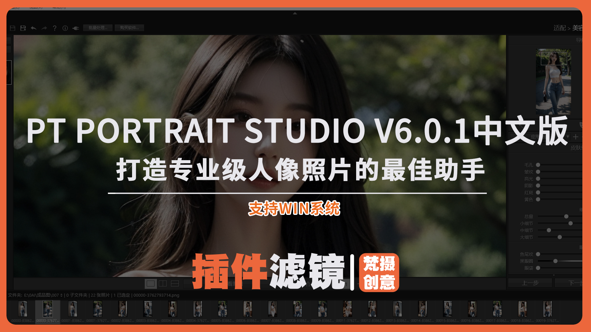 PT Portrait Studio v6.0.1中文版-人像修图助手PS磨皮插件-梵摄创意库